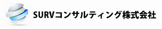 大激動時代の失業対策｜SURVコンサルティング株式会社